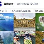 【悲報】HIS、パスポート番号の顧客情報大規模流出をしれっと公表 のサムネイル画像