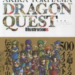 ドラゴンボールの鳥山先生しか知らないんだけど、そんなにドラクエでも重要人物なの？ のサムネイル画像