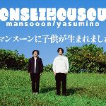 【345】マンスーン・ヤスミノの音声放送「マンスーンに子供が生まれました」 のサムネイル画像