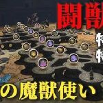 【FF14】魔獣使い「闘獣練」特一盤・特二盤のスコア評価「伝説の魔獣使い」達成動画がコチラ！【立ち回りや使用ペット構成などの解説有り】 のサムネイル画像